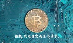 抱歉，我无法完成这个请