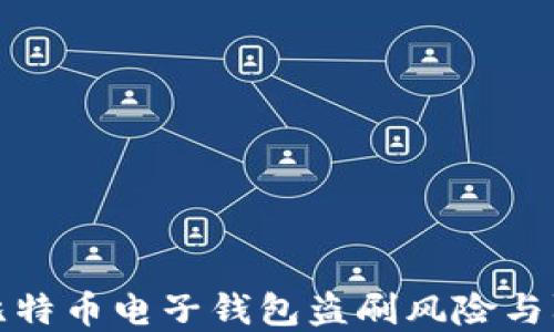 
b品名 比特币电子钱包盗刷风险与防范措施