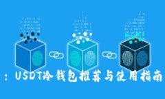 : USDT冷钱包推荐与使用指