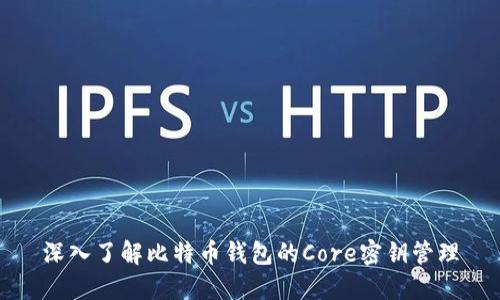 深入了解比特币钱包的Core密钥管理