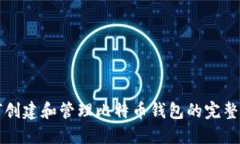 如何创建和管理比特币钱