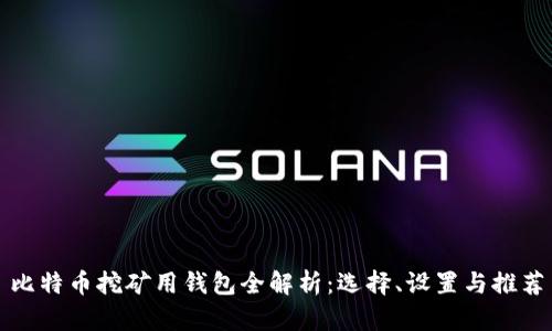 比特币挖矿用钱包全解析：选择、设置与推荐
