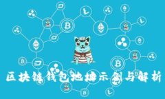 区块链钱包地址示例与解