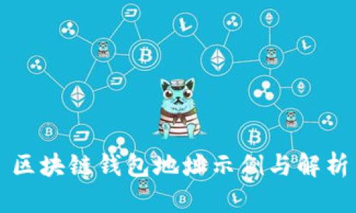 区块链钱包地址示例与解析