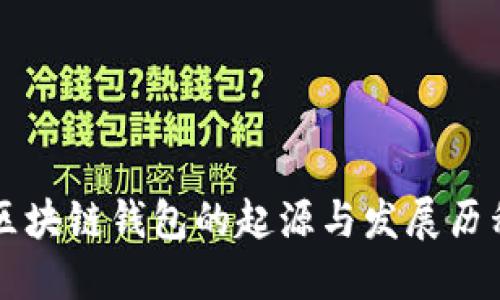 区块链钱包的起源与发展历程