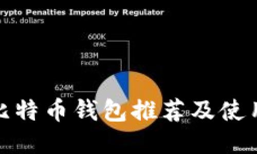 最佳比特币钱包推荐及使用心得