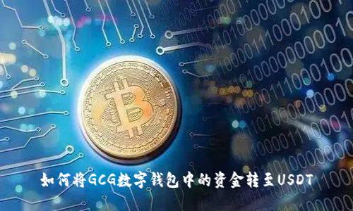 如何将GCG数字钱包中的资金转至USDT