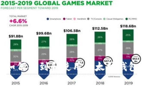 如何找到和使用以太坊钱包