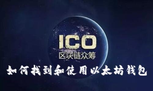如何找到和使用以太坊钱包
