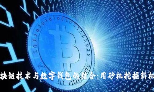 区块链技术与数字钱包的结合：用砂机挖掘新机遇