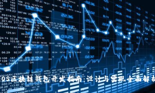 iOS区块链钱包开发指南：设计与实现全面解析