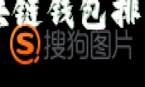 区块链钱包中国排名 
中国区块链钱包排名及分析