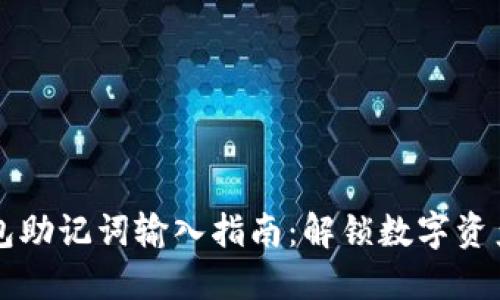 以太坊钱包助记词输入指南：解锁数字资产的第一步