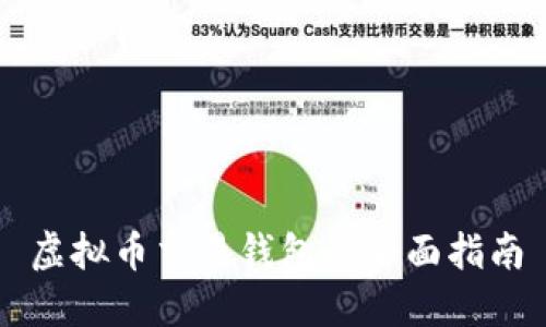 虚拟币交易钱包的全面指南