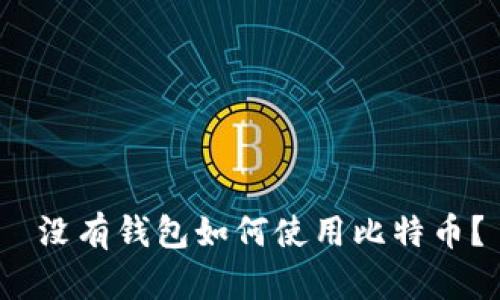  没有钱包如何使用比特币？