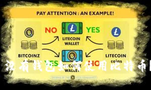  没有钱包如何使用比特币？