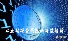 以太坊硬件钱包的价值解