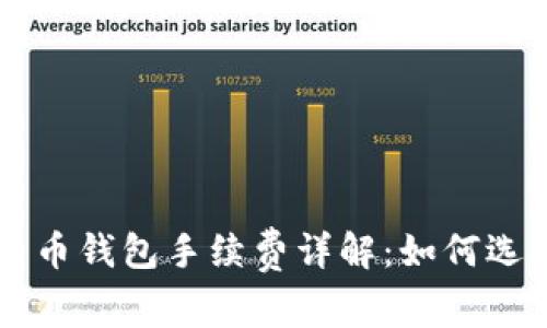 比特币钱包手续费详解：如何选择与