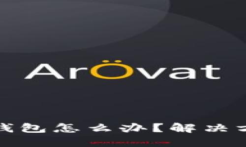 以太坊转错了钱包怎么办？解决方案与预防措施