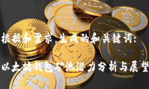 根据和需求,生成的和关键词:
以太坊钱包矿池潜力分析与展望