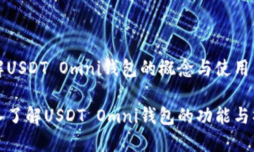 理解USDT Omni钱包的概念与使用

深入了解USDT Omni钱包的功能与操作