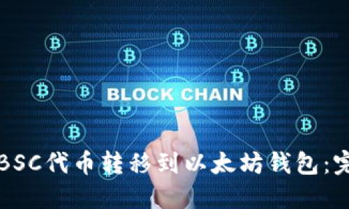 如何将BSC代币转移到以太坊钱包：完整指南