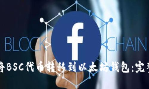 如何将BSC代币转移到以太坊钱包：完整指南