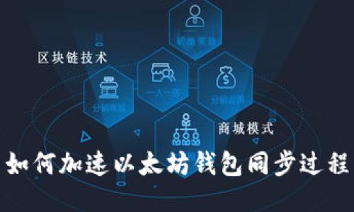 如何加速以太坊钱包同步过程