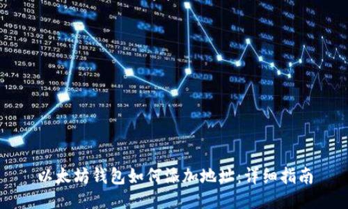 以太坊钱包如何添加地址：详细指南