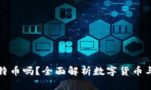 苹果钱包可以放比特币吗？全面解析数字货币与苹果钱包的兼容性