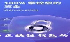 以太网与比特币区块链钱