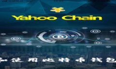 如何选择和使用比特币钱