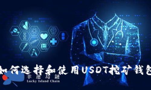 如何选择和使用USDT挖矿钱包