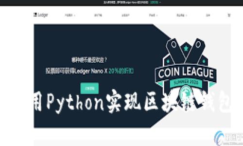 使用Python实现区块链钱包