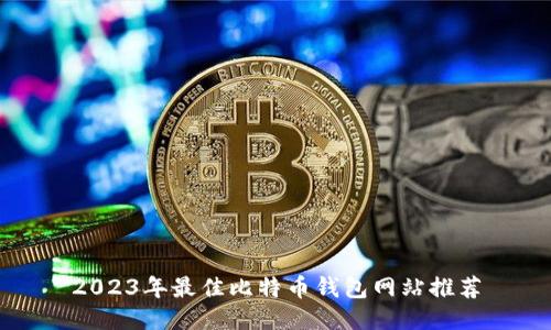 2023年最佳比特币钱包网站推荐