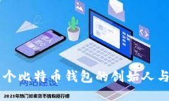 第一个比特币钱包的创始