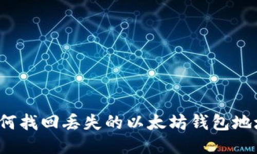 如何找回丢失的以太坊钱包地址？