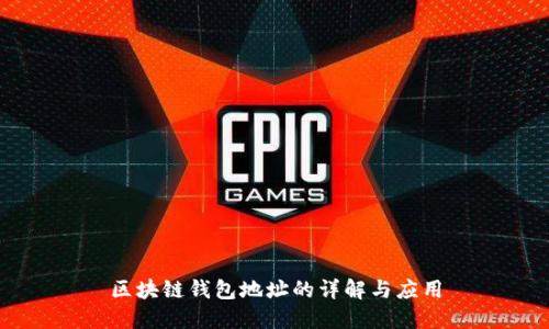 区块链钱包地址的详解与应用