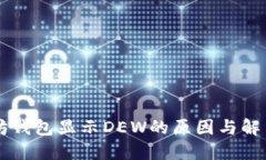 以太坊钱包显示DEW的原因