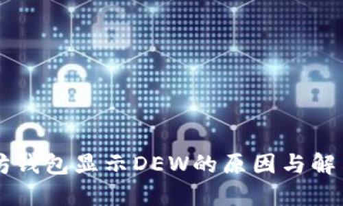以太坊钱包显示DEW的原因与解决办法