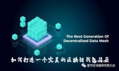 如何打造一个完美的区块