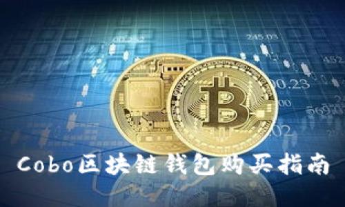 Cobo区块链钱包购买指南