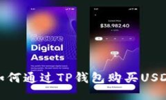 如何通过TP钱包购买USDT