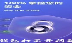 解决比特币钱包打不开问