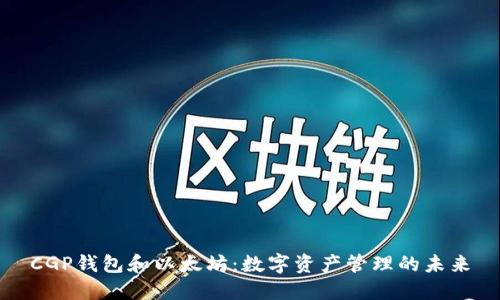 CGP钱包和以太坊：数字资产管理的未来