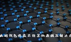 以太坊钱包收益不结算的