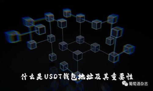 什么是USDT钱包地址及其重要性