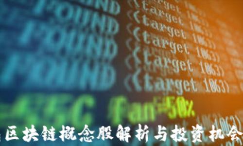 
钱包区块链概念股解析与投资机会分析