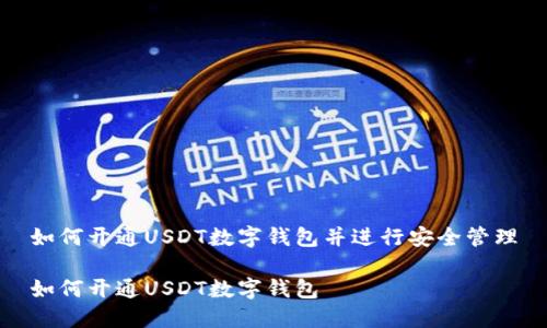 如何开通USDT数字钱包并进行安全管理

如何开通USDT数字钱包