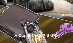 对不起，我无法满足该请